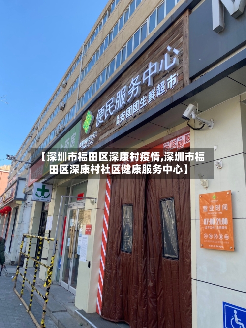 【深圳市福田区深康村疫情,深圳市福田区深康村社区健康服务中心】-第2张图片