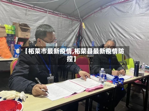 【柘荣市最新疫情,柘荣县最新疫情防控】-第3张图片