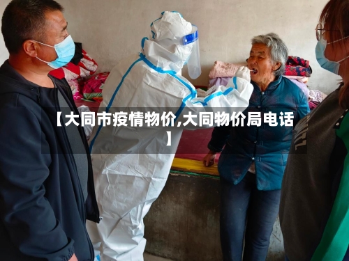 【大同市疫情物价,大同物价局电话】-第1张图片