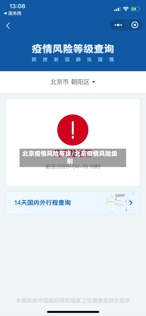 北京疫情风险等级/北京疫情风险级别-第1张图片