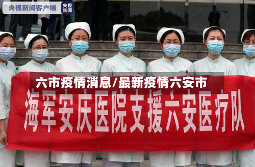 六市疫情消息/最新疫情六安市-第2张图片