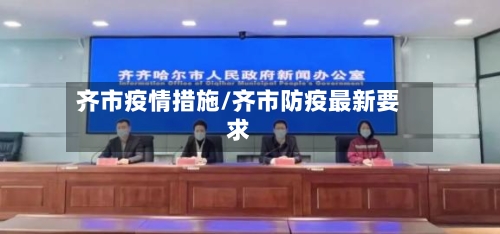 齐市疫情措施/齐市防疫最新要求-第1张图片