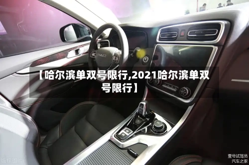 【哈尔滨单双号限行,2021哈尔滨单双号限行】-第1张图片