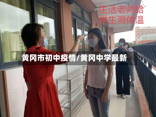 黄冈市初中疫情/黄冈中学最新-第2张图片