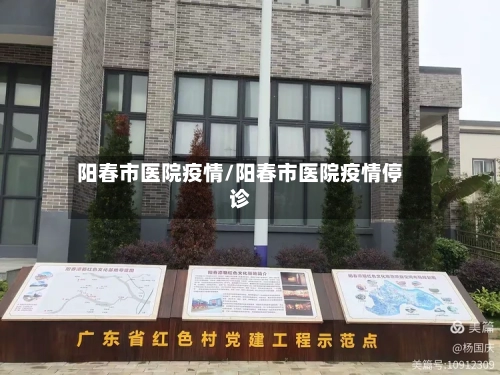 阳春市医院疫情/阳春市医院疫情停诊-第1张图片
