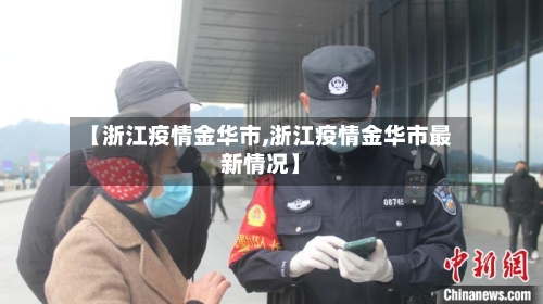 【浙江疫情金华市,浙江疫情金华市最新情况】-第2张图片