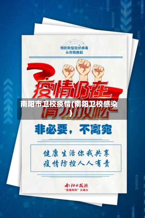 南阳市卫校疫情(南阳卫校感染)-第2张图片