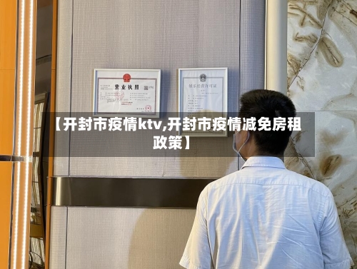 【开封市疫情ktv,开封市疫情减免房租政策】-第2张图片