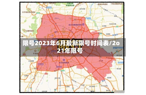限号2023年6月最新限号时间表/2o21年限号-第1张图片