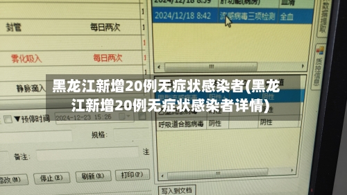 黑龙江新增20例无症状感染者(黑龙江新增20例无症状感染者详情)-第1张图片