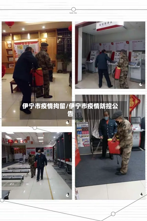 伊宁市疫情拘留/伊宁市疫情防控公告-第1张图片