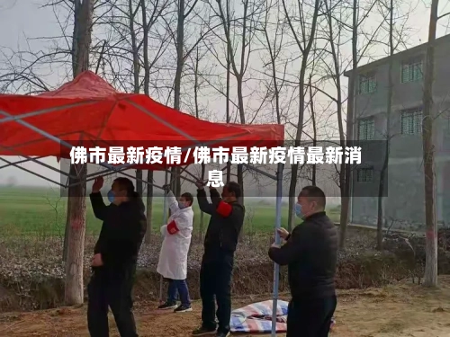 佛市最新疫情/佛市最新疫情最新消息-第1张图片