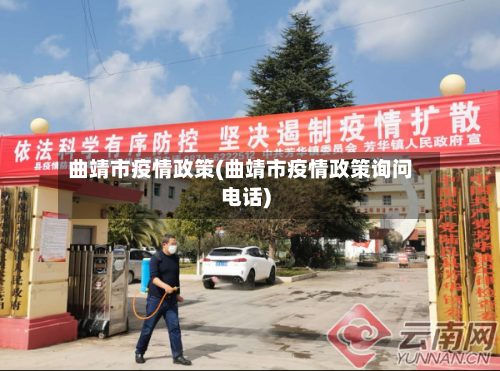 曲靖市疫情政策(曲靖市疫情政策询问电话)-第1张图片