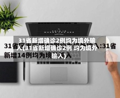 31省新增确诊2例均为境外输入(31省新增确诊2例 均为境外输入)-第3张图片