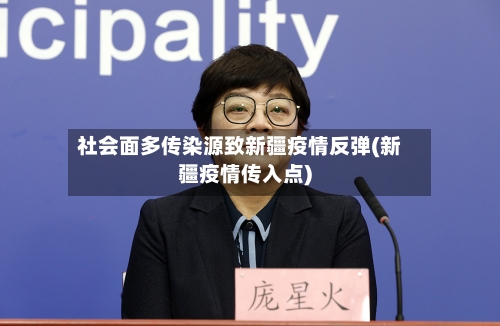 社会面多传染源致新疆疫情反弹(新疆疫情传入点)-第2张图片