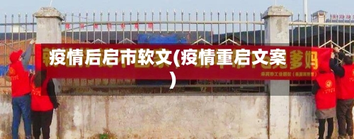 疫情后启市软文(疫情重启文案)-第2张图片