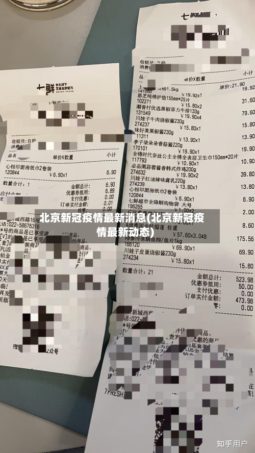 北京新冠疫情最新消息(北京新冠疫情最新动态)-第2张图片