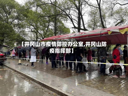 【井冈山市疫情防控办公室,井冈山防疫指挥部】-第1张图片