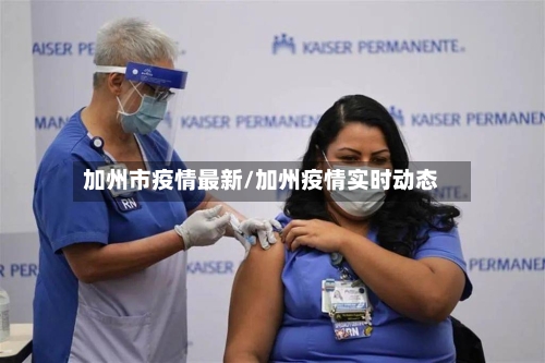 加州市疫情最新/加州疫情实时动态-第2张图片