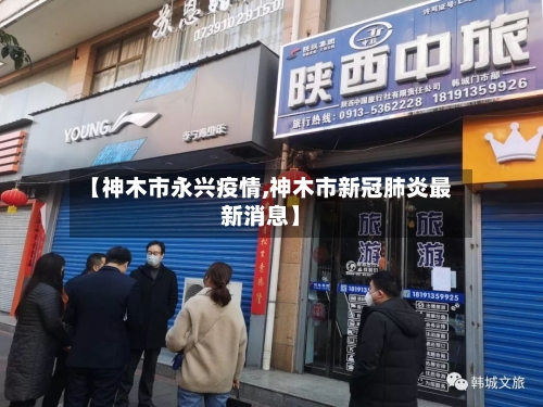 【神木市永兴疫情,神木市新冠肺炎最新消息】-第1张图片