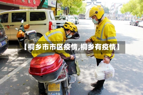 【桐乡市市区疫情,桐乡有疫情】-第2张图片