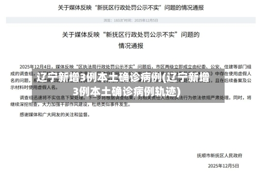 辽宁新增3例本土确诊病例(辽宁新增3例本土确诊病例轨迹)-第1张图片