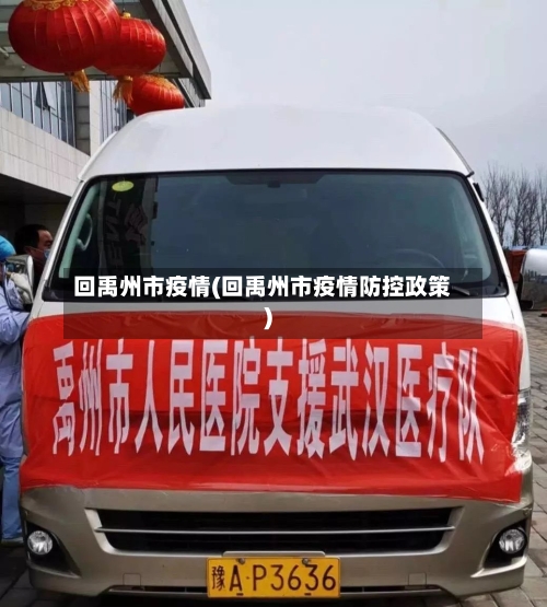 回禹州市疫情(回禹州市疫情防控政策)-第1张图片