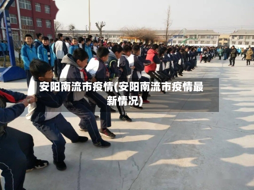 安阳南流市疫情(安阳南流市疫情最新情况)-第2张图片