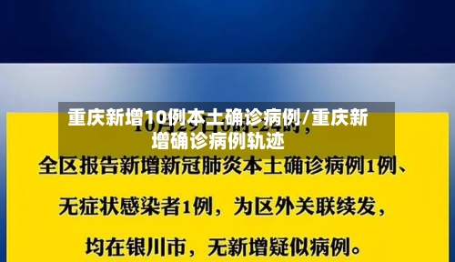 重庆新增10例本土确诊病例/重庆新增确诊病例轨迹-第1张图片