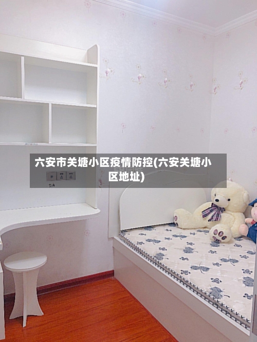 六安市关塘小区疫情防控(六安关塘小区地址)-第2张图片