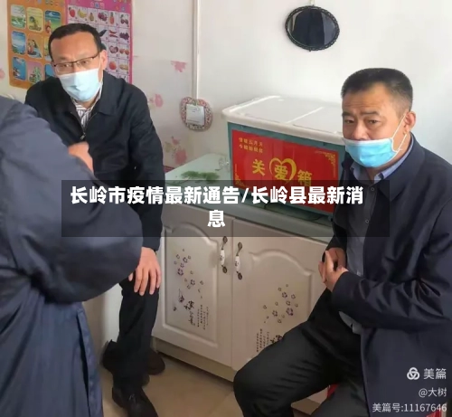长岭市疫情最新通告/长岭县最新消息-第2张图片