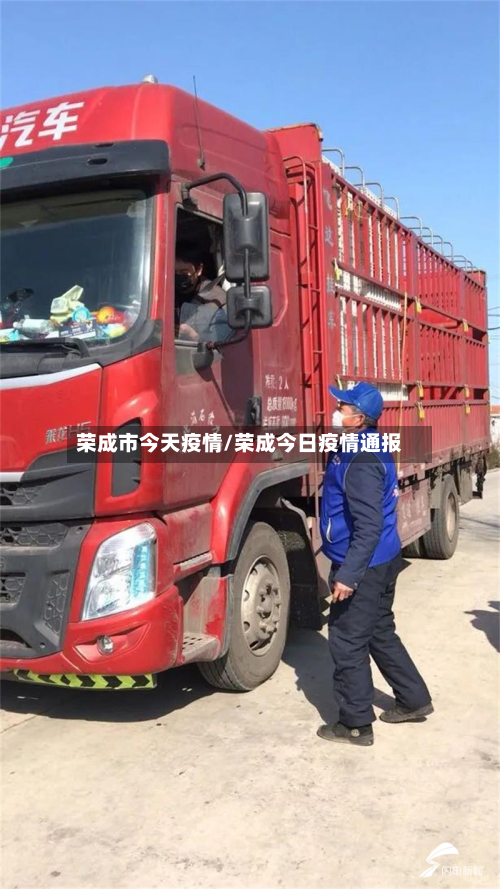 荣成市今天疫情/荣成今日疫情通报-第1张图片
