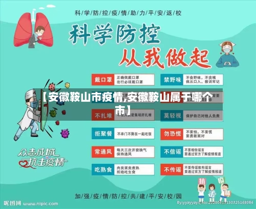 【安徽鞍山市疫情,安徽鞍山属于哪个市】-第3张图片