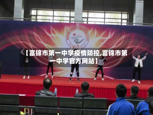 【富锦市第一中学疫情防控,富锦市第一中学官方网站】-第1张图片