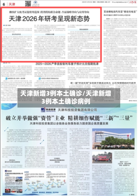 天津新增3例本土确诊/天津新增3例本土确诊病例-第1张图片