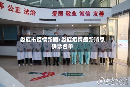 娄底市疫情新闻/娄底疫情最新消息确诊名单-第3张图片