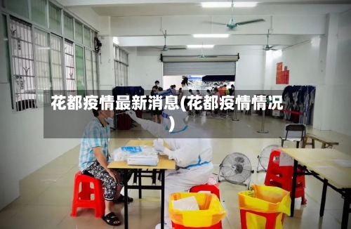 花都疫情最新消息(花都疫情情况)-第1张图片