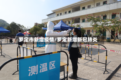 罗定市新增疫情/罗定新增新冠肺炎-第2张图片