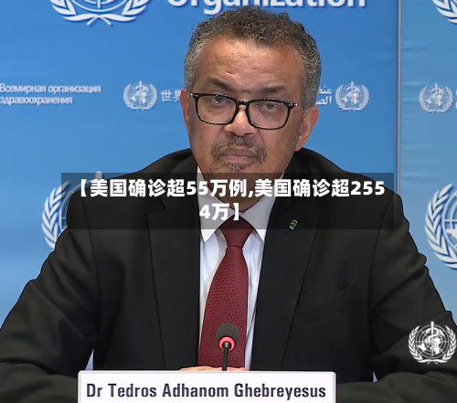 【美国确诊超55万例,美国确诊超2554万】-第3张图片