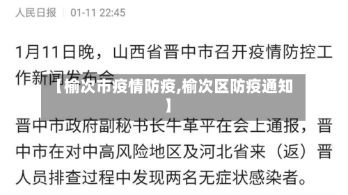 【榆次市疫情防疫,榆次区防疫通知】-第1张图片