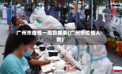 广州市疫情一周数据表(广州市疫情人数)-第1张图片