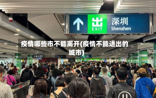 疫情哪些市不能离开(疫情不能进出的城市)-第1张图片