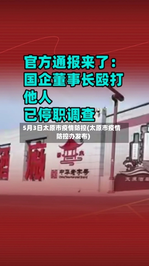 5月3日太原市疫情防控(太原市疫情防控办发布)-第2张图片