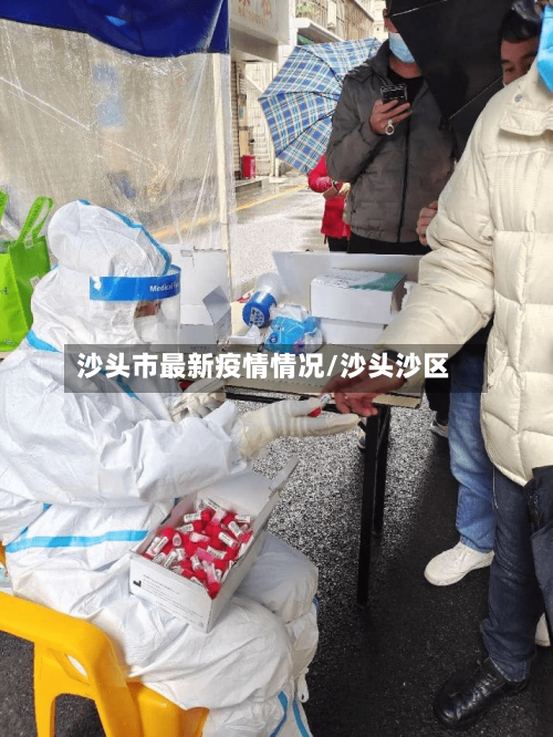 沙头市最新疫情情况/沙头沙区-第1张图片