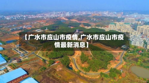 【广水市应山市疫情,广水市应山市疫情最新消息】-第2张图片