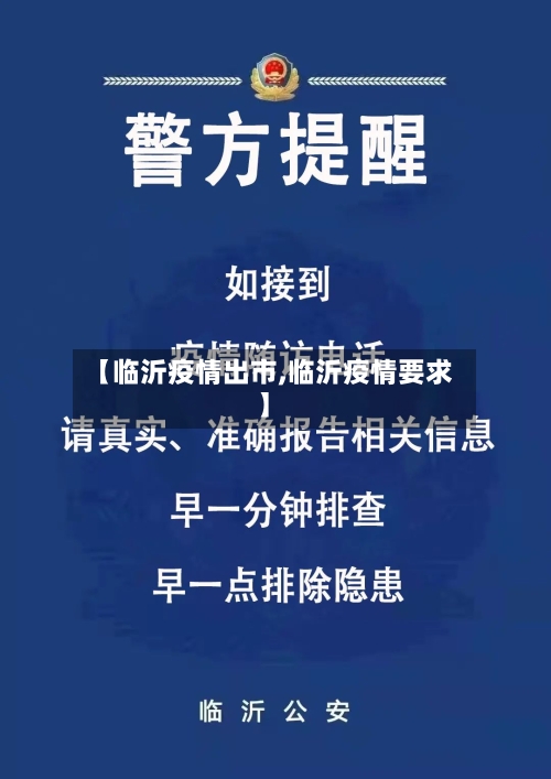 【临沂疫情出市,临沂疫情要求】-第1张图片