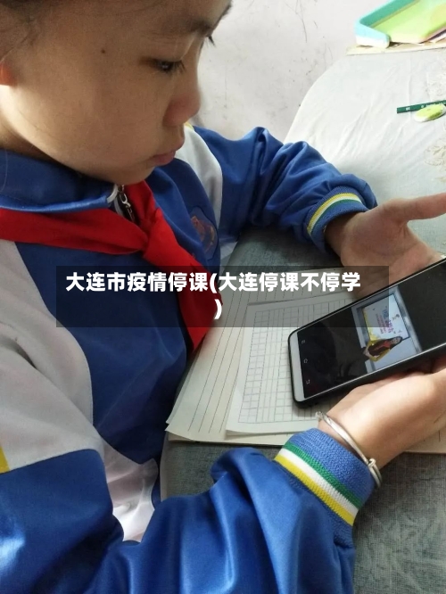 大连市疫情停课(大连停课不停学)-第1张图片