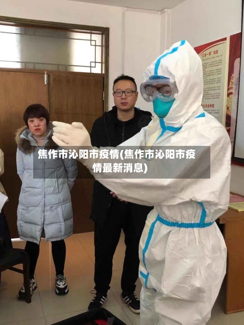 焦作市沁阳市疫情(焦作市沁阳市疫情最新消息)-第1张图片