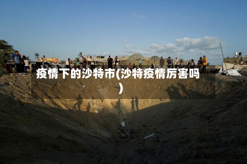 疫情下的沙特市(沙特疫情厉害吗)-第1张图片