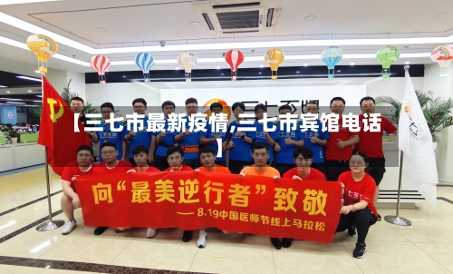 【三七市最新疫情,三七市宾馆电话】-第3张图片